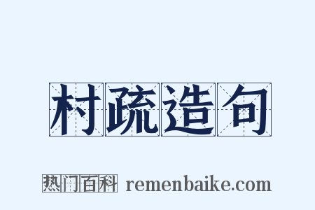村疏造句是什么意思的图片